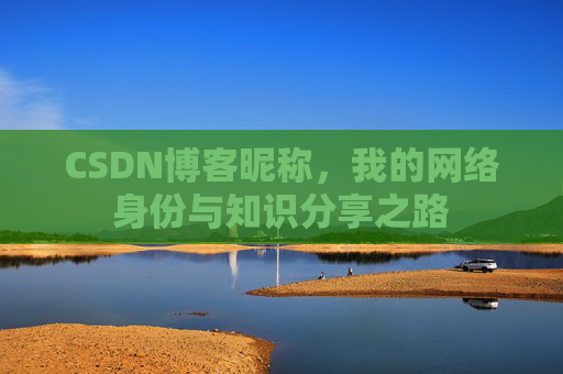 CSDN博客昵称,我的网络身份与知识分享之路